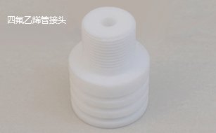 四氟乙烯管接头
