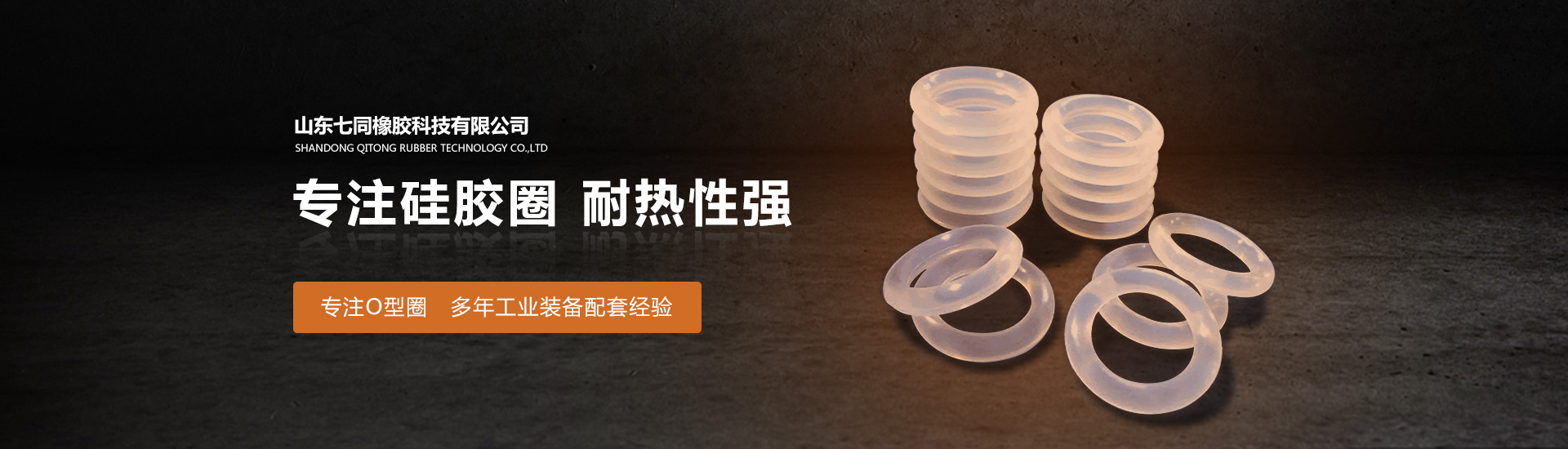 山东PA直营橡胶主营O型圈,橡胶异形件等产品!